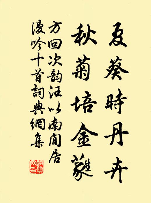方回夏葵时丹卉，秋菊培金蕤书法作品欣赏