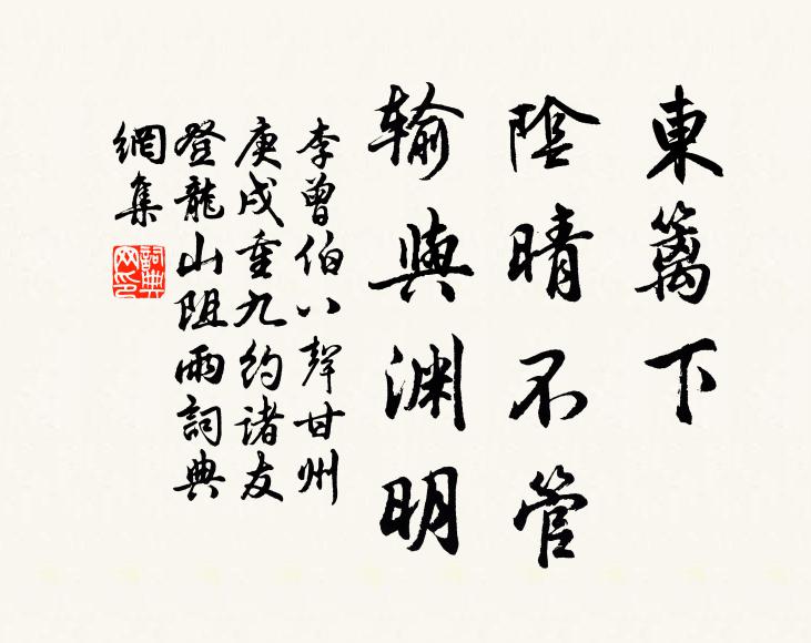 李曾伯东篱下，阴晴不管，输与渊明书法作品欣赏