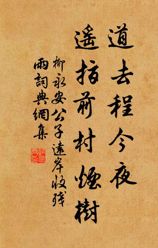 柳永道去程今夜，遥指前村烟树书法作品欣赏