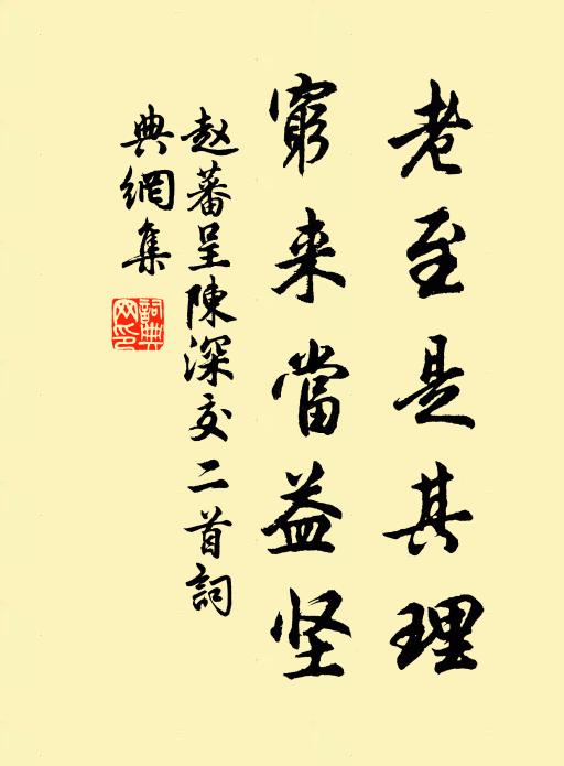 赵蕃老至是其理，穷来当益坚书法作品欣赏