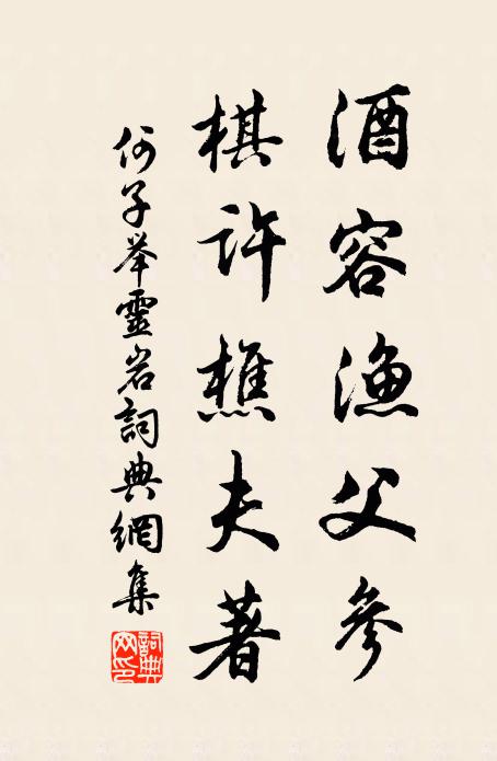何子举酒容渔父参，棋许樵夫著书法作品欣赏