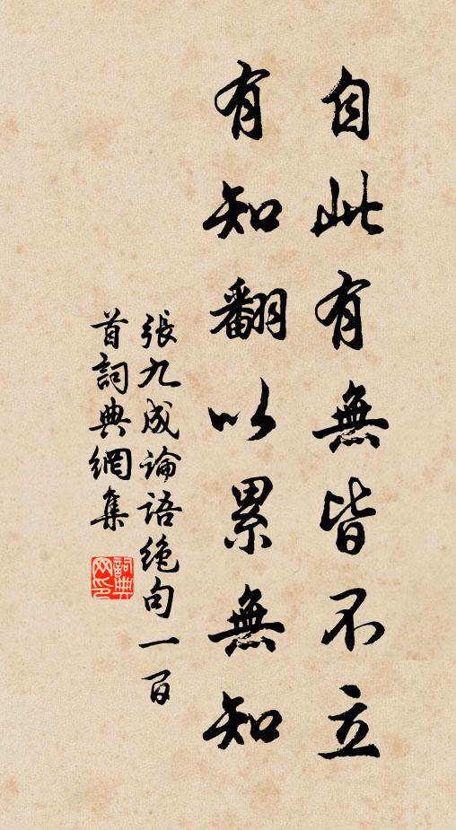 张九成自此有无皆不立，有知翻以累无知书法作品欣赏