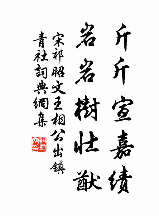 宋祁斤斤宣嘉绩，岩岩树壮猷书法作品欣赏
