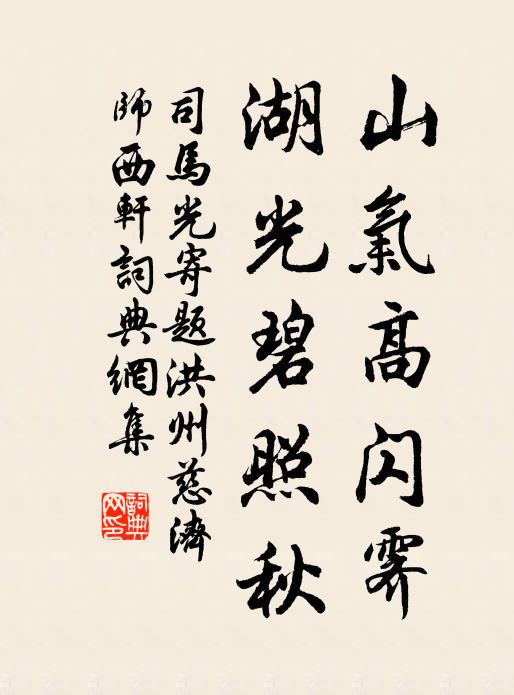 司马光山气高闪霁，湖光碧照秋书法作品欣赏