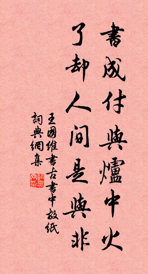 王国维书成付与炉中火，了却人间是与非书法作品欣赏