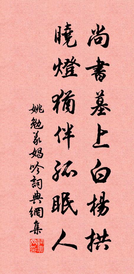 姚勉尚书墓上白杨拱，晓灯犹伴孤眠人书法作品欣赏