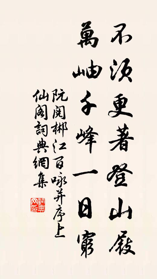 阮阅不须更著登山屐，万岫千峰一日穷书法作品欣赏