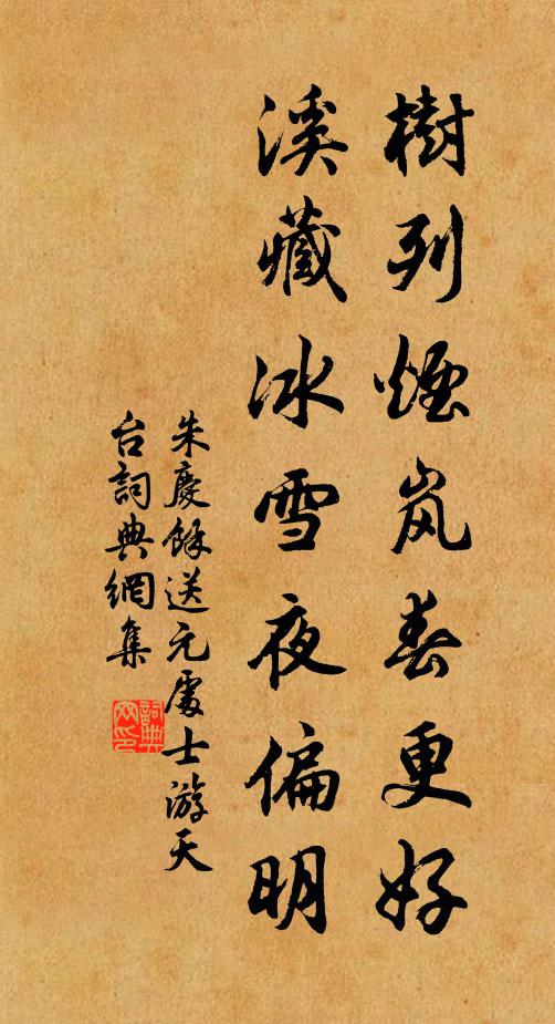 朱庆馀树列烟岚春更好，溪藏冰雪夜偏明书法作品欣赏