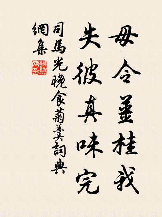 司马光毋令姜桂我，失彼真味完书法作品欣赏