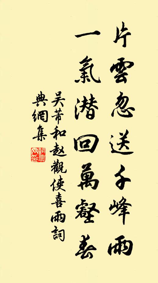 吴芾片云忽送千峰雨，一气潜回万壑春书法作品欣赏