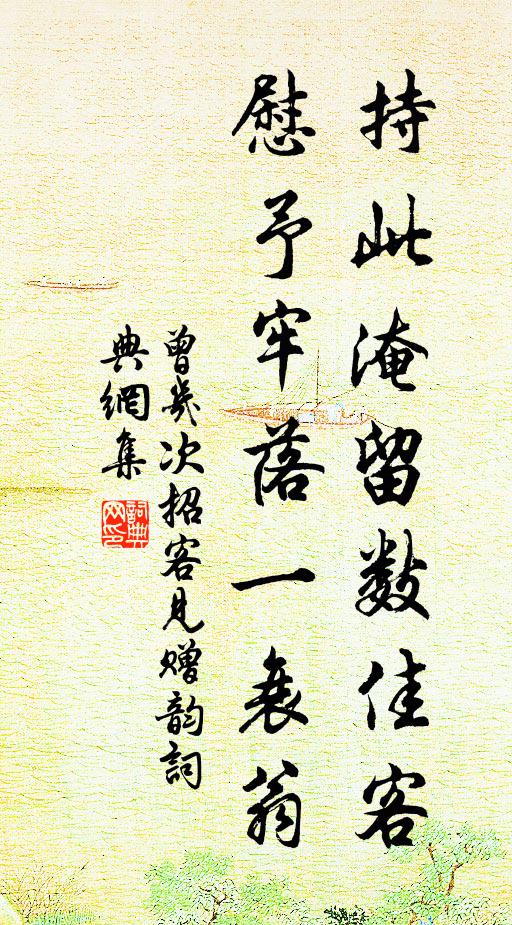 曾几持此淹留数佳客，慰予牢落一衰翁书法作品欣赏
