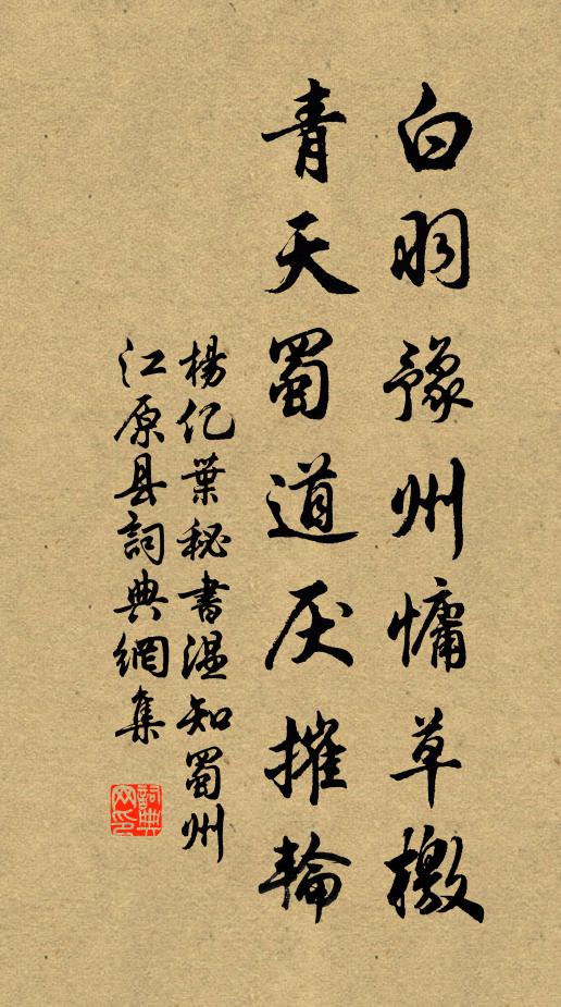 杨亿白羽豫州慵草檄，青天蜀道厌摧轮书法作品欣赏
