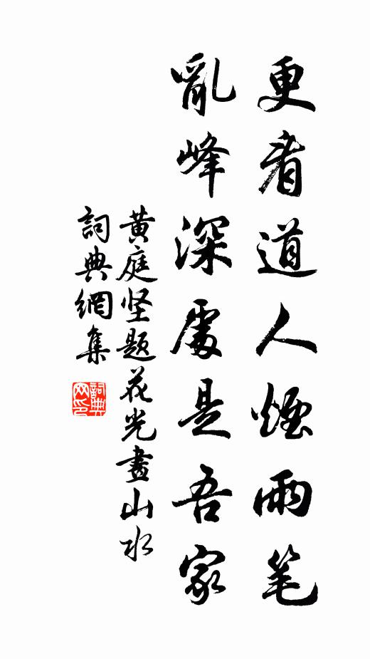 黄庭坚更看道人烟雨笔，乱峰深处是吾家书法作品欣赏