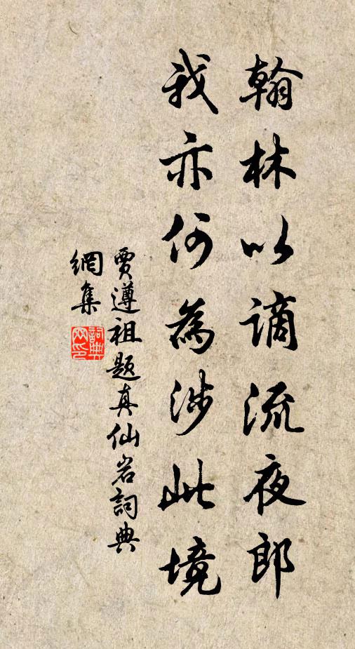 贾遵祖翰林以谪流夜郎，我亦何为涉此境书法作品欣赏
