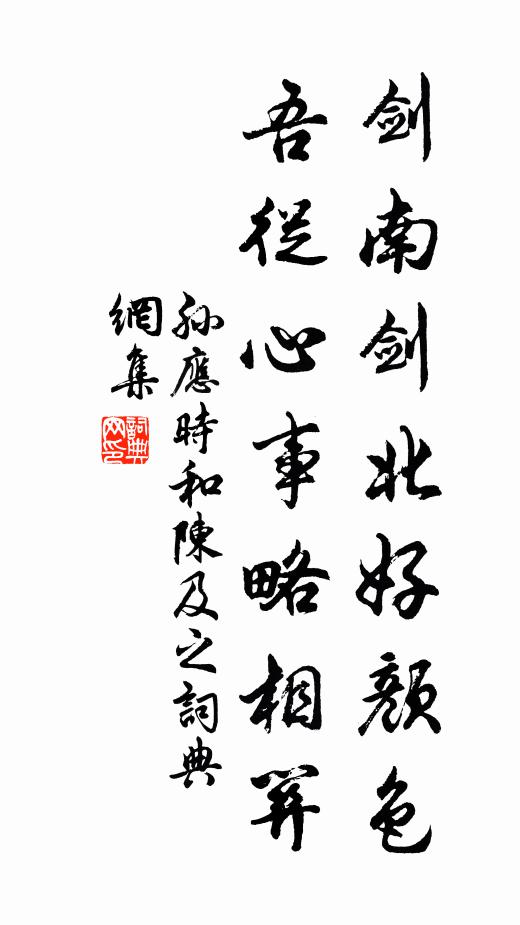 孙应时剑南剑北好颜色，吾从心事略相关书法作品欣赏