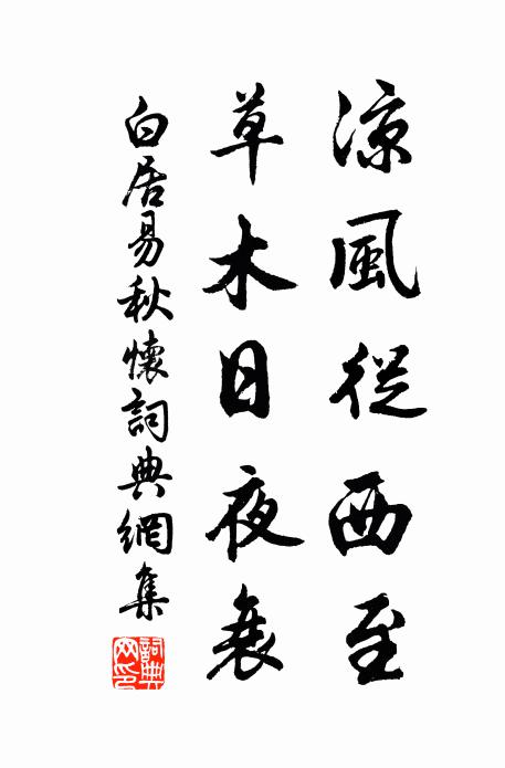 白居易凉风从西至，草木日夜衰书法作品欣赏