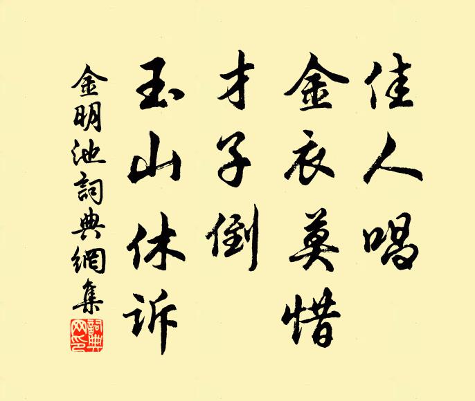 佚名佳人唱、金衣莫惜，才子倒、玉山休诉书法作品欣赏