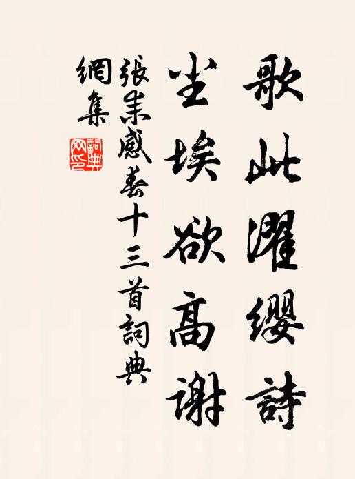 张耒歌此濯缨诗，尘埃欲高谢书法作品欣赏