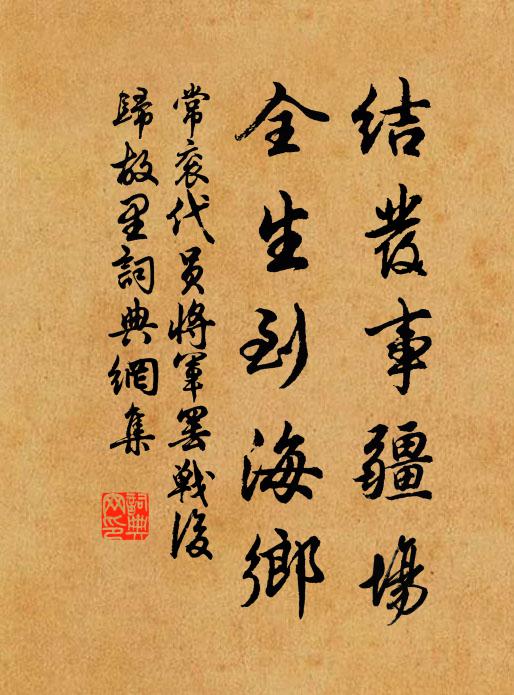 常衮结发事疆场，全生到海乡书法作品欣赏