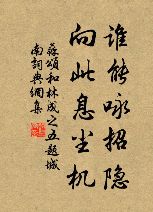 苏颂谁能咏招隐，向此息尘机书法作品欣赏