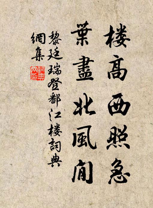 黎廷瑞楼高西照急，叶尽北风閒书法作品欣赏