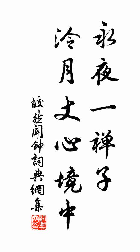 皎然永夜一禅子，泠月丈心境中书法作品欣赏