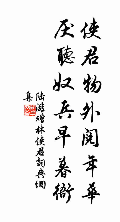 陆游使君物外阅年华，厌听奴兵早暮衙书法作品欣赏