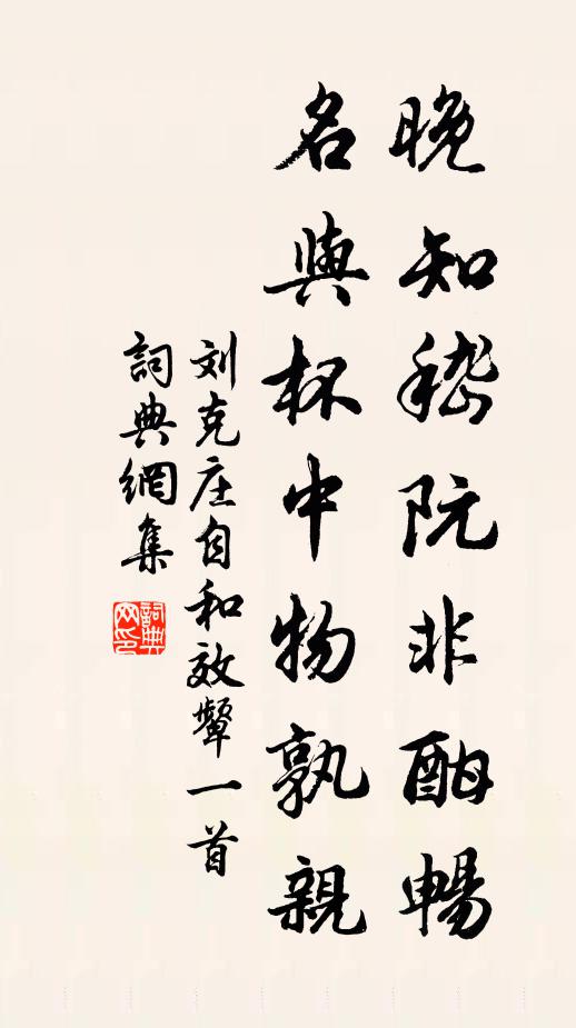 刘克庄晚知嵇阮非酣畅，名与杯中物孰亲书法作品欣赏