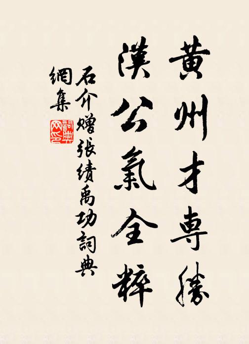 石介黄州才专胜，汉公气全粹书法作品欣赏