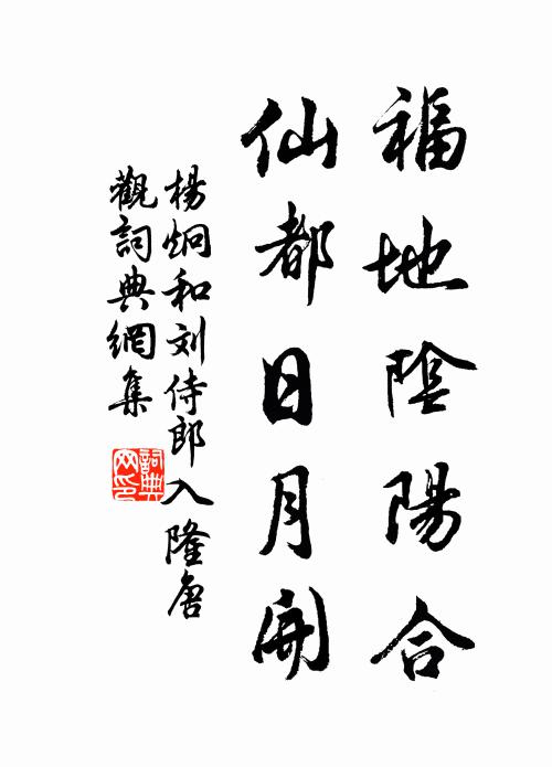 杨炯福地阴阳合，仙都日月开书法作品欣赏