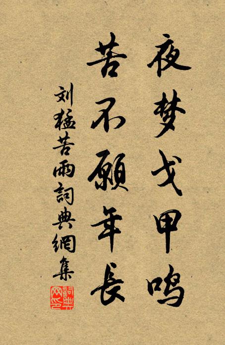 刘猛夜梦戈甲鸣，苦不愿年长书法作品欣赏