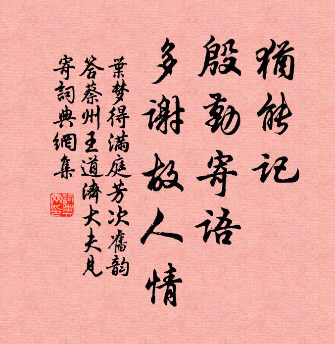 叶梦得犹能记，殷勤寄语，多谢故人情书法作品欣赏