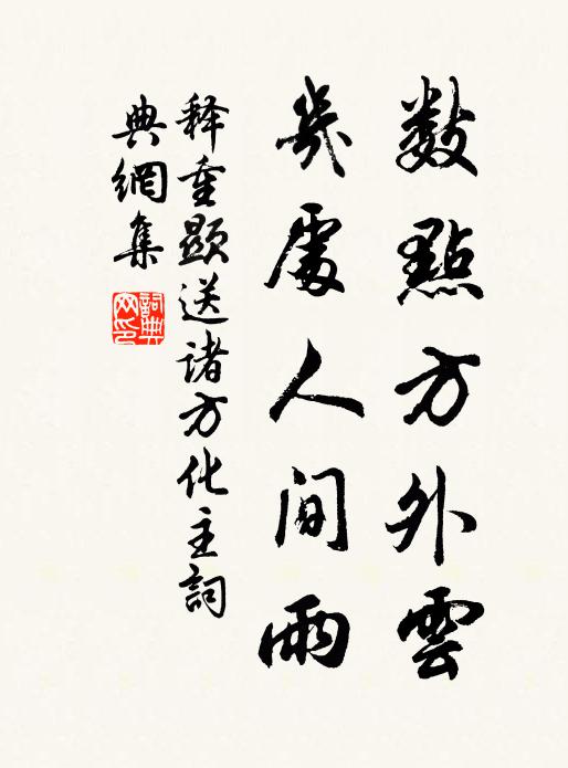 释重顯数点方外云，几处人间雨书法作品欣赏
