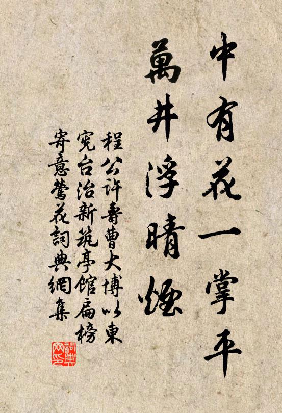 程公许中有花一掌平，万井浮晴烟书法作品欣赏