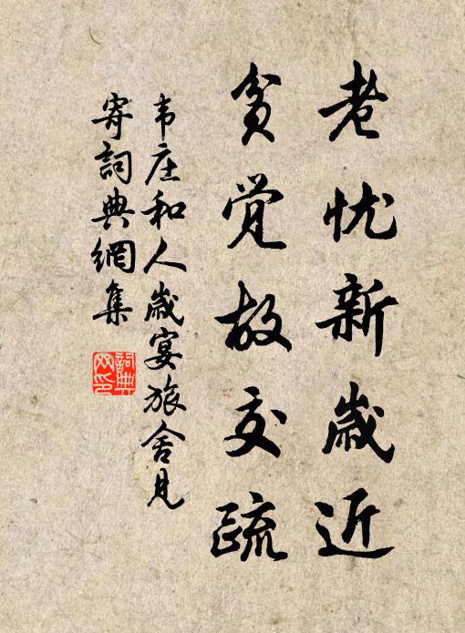 韦庄老忧新岁近，贫觉故交疏书法作品欣赏