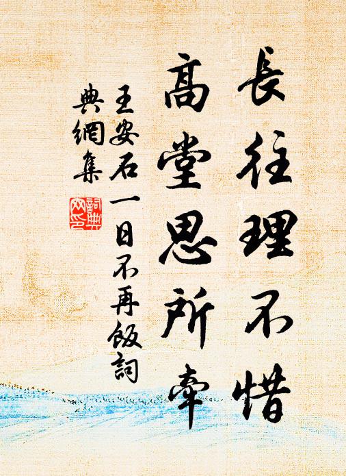 王安石长往理不惜，高堂思所牵书法作品欣赏