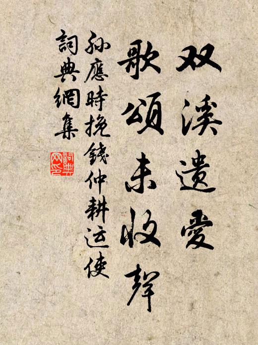 孙应时双溪遗爱，歌颂未收声书法作品欣赏