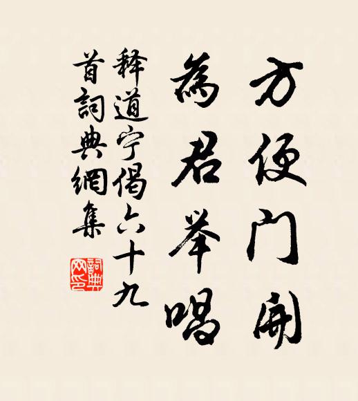 释道宁方便门开，为君举唱书法作品欣赏