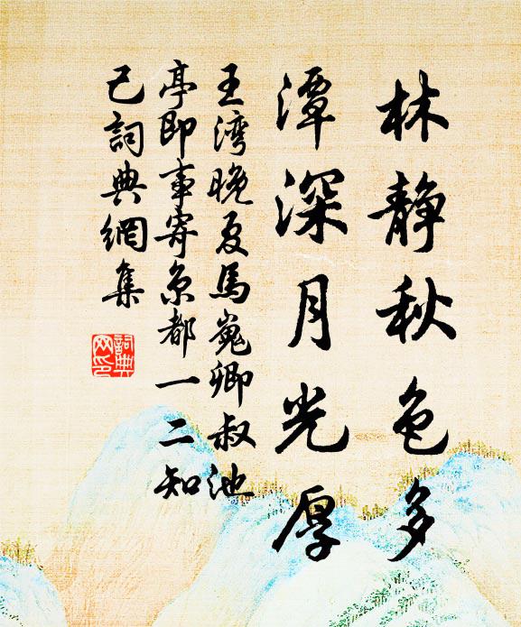 王湾林静秋色多，潭深月光厚书法作品欣赏