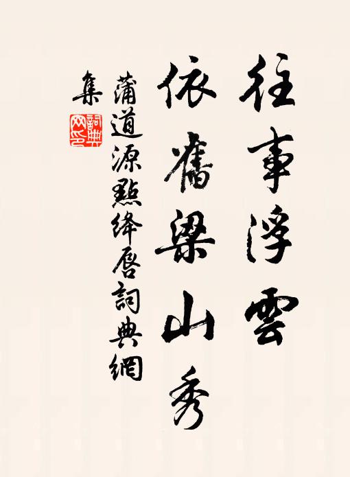 蒲道源往事浮云，依旧梁山秀书法作品欣赏