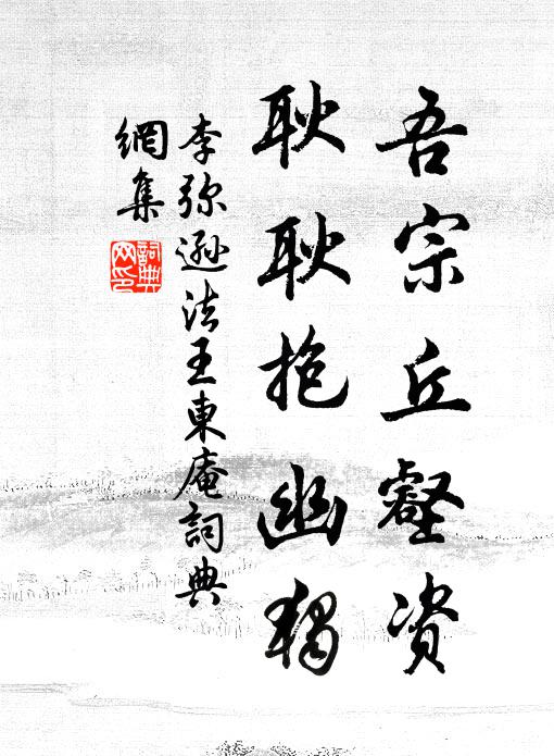 李弥逊吾宗丘壑资，耿耿抱幽独书法作品欣赏
