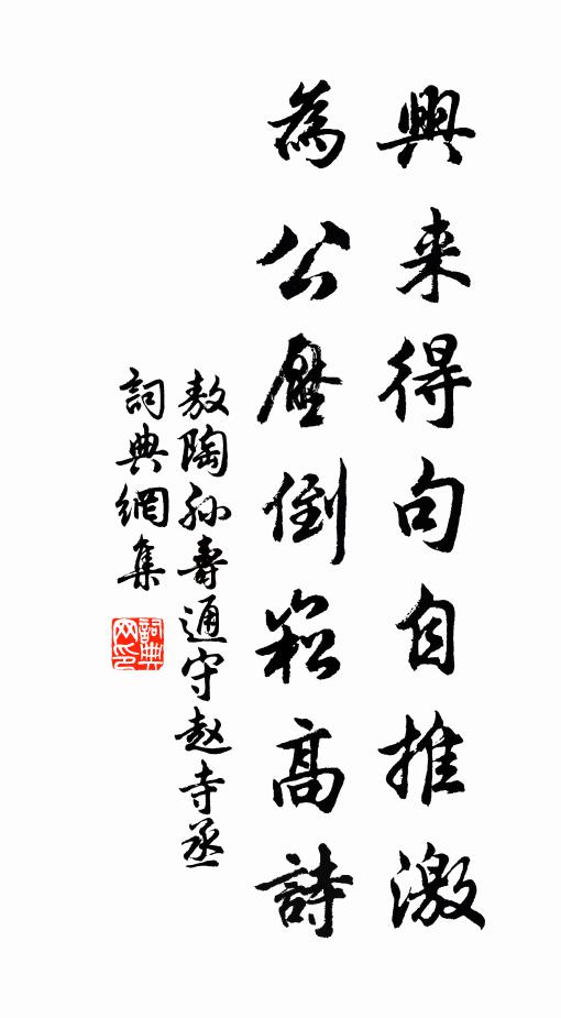 敖陶孙兴来得句自推激，为公压倒崧高诗书法作品欣赏