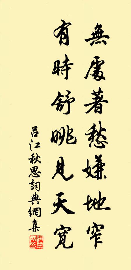 吕江无处著愁嫌地窄，有时舒眺见天宽书法作品欣赏