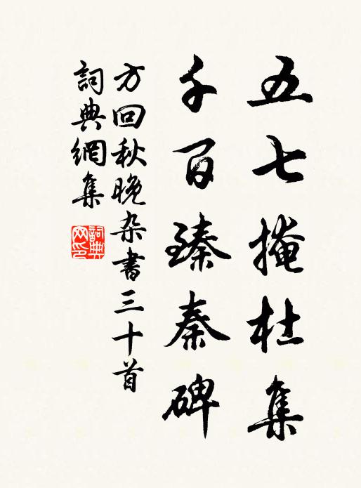方回五七掩杜集，千百臻秦碑书法作品欣赏