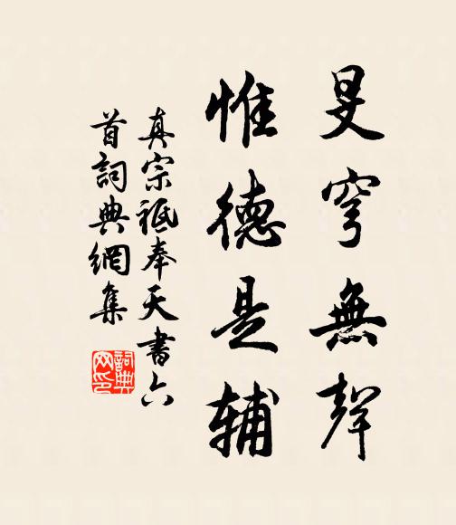 真宗旻穹无声，惟德是辅书法作品欣赏