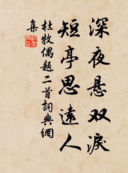 杜牧深夜悬双泪，短亭思远人书法作品欣赏