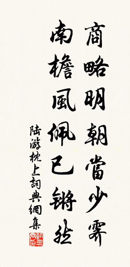 陆游商略明朝当少霁，南檐风佩已锵然书法作品欣赏