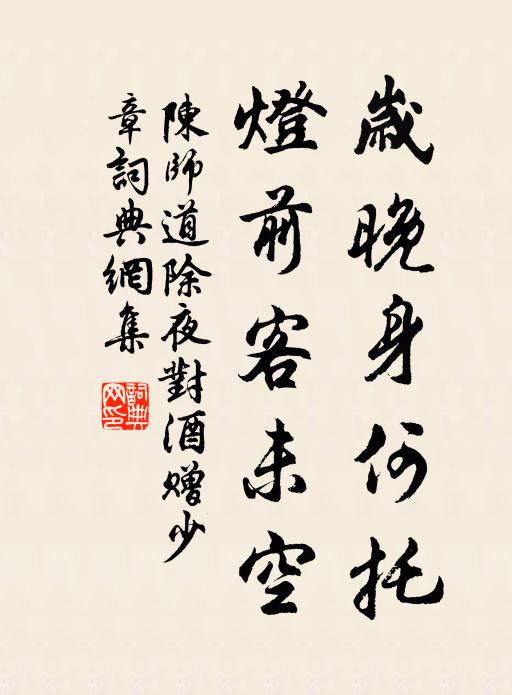 陈师道岁晚身何托，灯前客未空书法作品欣赏