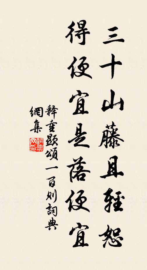 释重顯三十山藤且轻恕，得便宜是落便宜书法作品欣赏