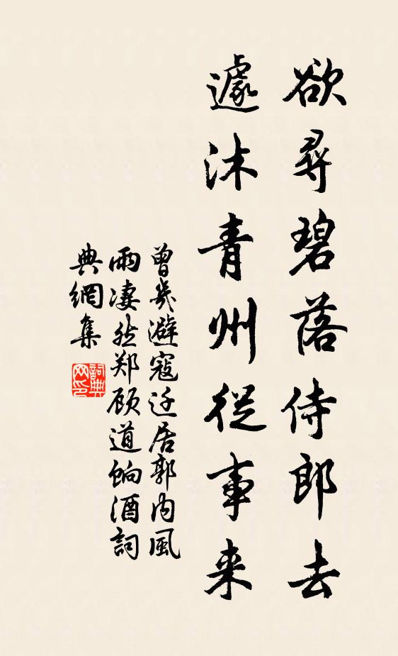曾几欲寻碧落侍郎去，遽沐青州从事来书法作品欣赏